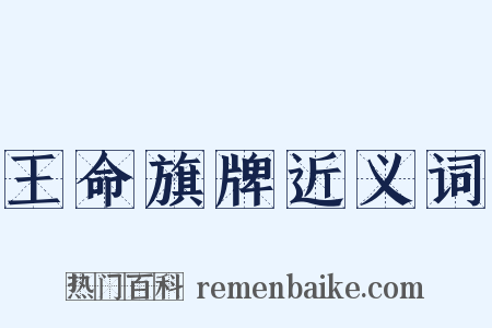 王命旗牌近义词是什么意思的图片